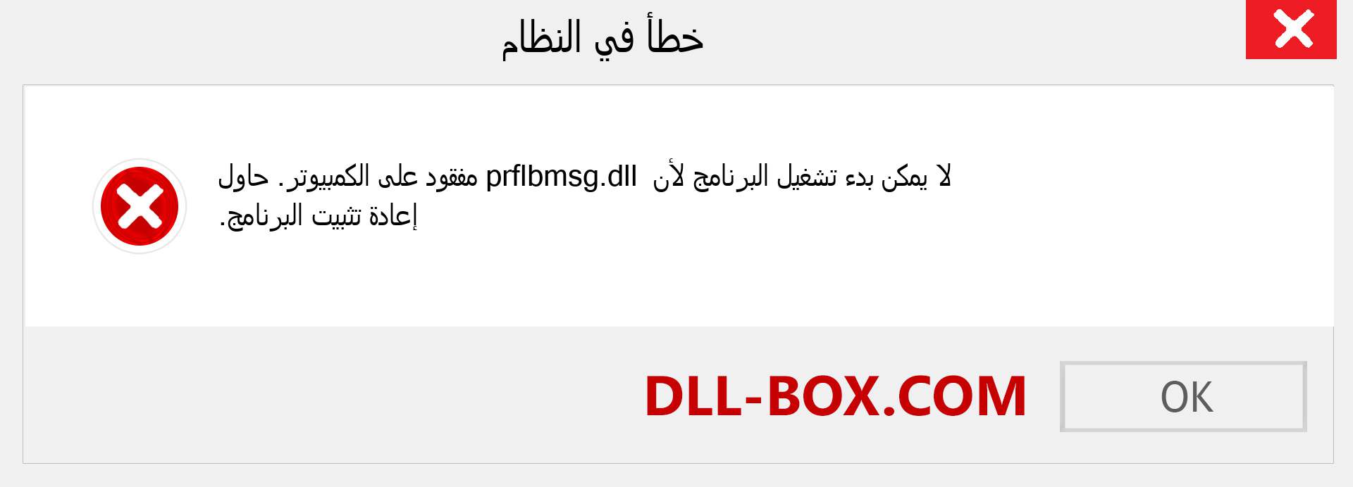 ملف prflbmsg.dll مفقود ؟. التنزيل لنظام التشغيل Windows 7 و 8 و 10 - إصلاح خطأ prflbmsg dll المفقود على Windows والصور والصور