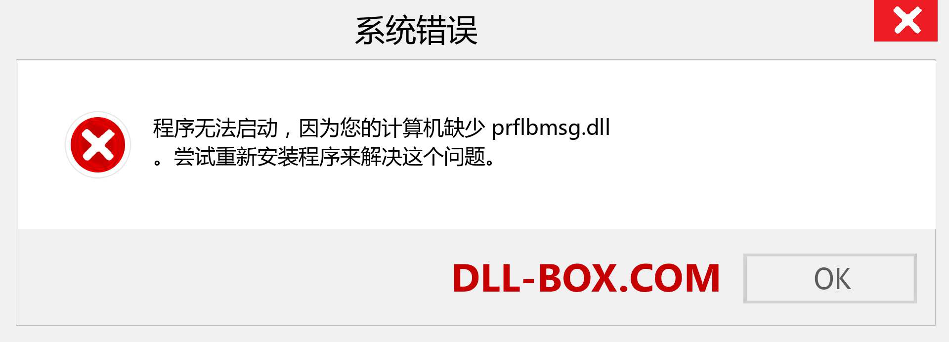 prflbmsg.dll 文件丢失？。 适用于 Windows 7、8、10 的下载 - 修复 Windows、照片、图像上的 prflbmsg dll 丢失错误